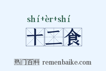 十二食是什么意思的图片